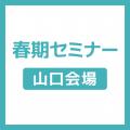 ＹＩＣ公務員専門学校 【山口会場】春期セミナー