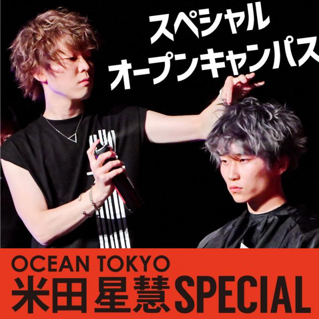 グラムール美容専門学校 OCEANTOKYOの人気スタイリスト来校スペシャルDAY!1