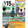 東京リゾート＆スポーツ専門学校 サッカー指導者の資格が取得できるスペシャルイベント！