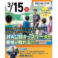 サッカー指導者の資格が取得できるスペシャルイベント！／東京リゾート＆スポーツ専門学校