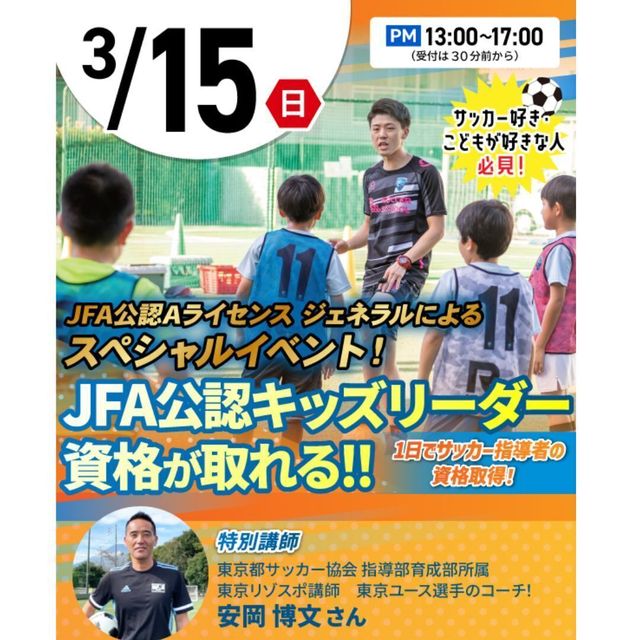 東京リゾート＆スポーツ専門学校 サッカー指導者の資格が取得できるスペシャルイベント！1