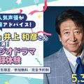 東京アニメ・声優＆ｅスポーツ専門学校 声優 井上 和彦さんと共演！ラジオドラマ収録体験