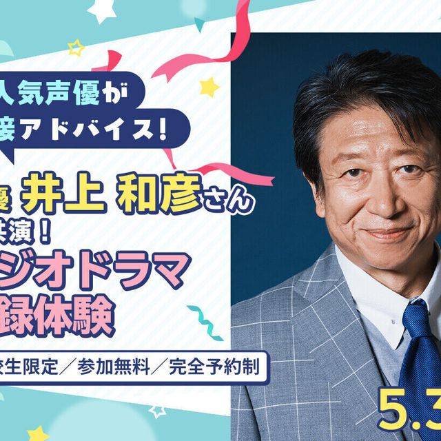 東京アニメ・声優＆ｅスポーツ専門学校 声優 井上 和彦さんと共演！ラジオドラマ収録体験1
