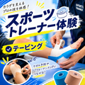 北海道スポーツ専門学校 【スポーツトレーナーコース】トレーナーの仕事を体験！