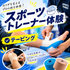 北海道スポーツ専門学校 【スポーツトレーナーコース】トレーナーの仕事を体験！1