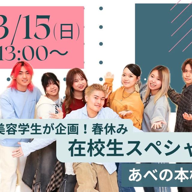 理容美容専門学校西日本ヘアメイクカレッジ 理美容学生が企画！春休み在校生スペシャルオープンキャンパス1