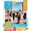 仙台ブライダル＆ホテル観光専門学校 【高校3年生・再進学の方におススメ！】特待生セミナー