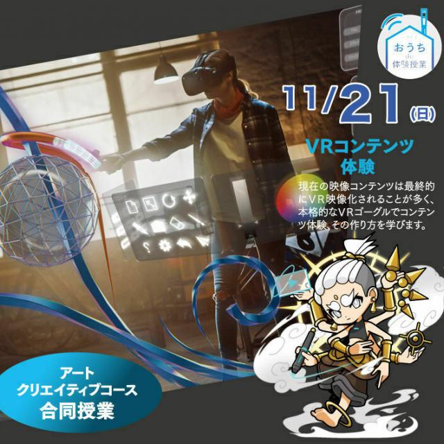 大阪総合デザイン専門学校 VRコンテンツ制作 <デザインクリエイティブコース>1