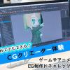 札幌デザイン＆テクノロジー専門学校 テック札幌学園祭☆CGクリエーター体験