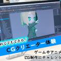 札幌デザイン＆テクノロジー専門学校 テック札幌学園祭☆CGクリエーター体験