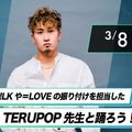＝LOVEの振り付けを担当したTERUPOP先生と踊ろう！／放送芸術学院専門学校