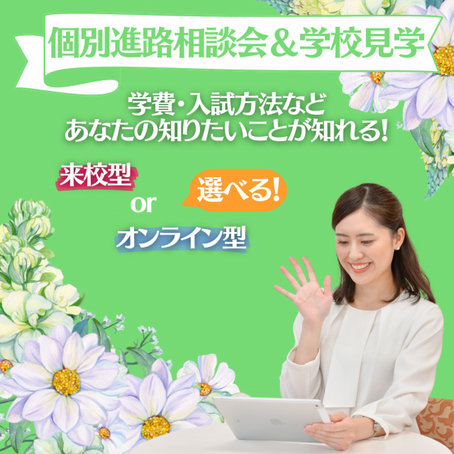 ミス・パリ・ビューティ専門学校　大阪校 【オンライン型】高校3年生限定！個別進路相談会1