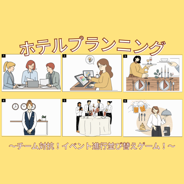 トライデント外国語・エアライン・ホテル専門学校 【ホテル】ホテルプランニング～イベント進行並び替えゲーム～1