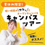 夏休み限定！ミニオープンキャンパスの詳細