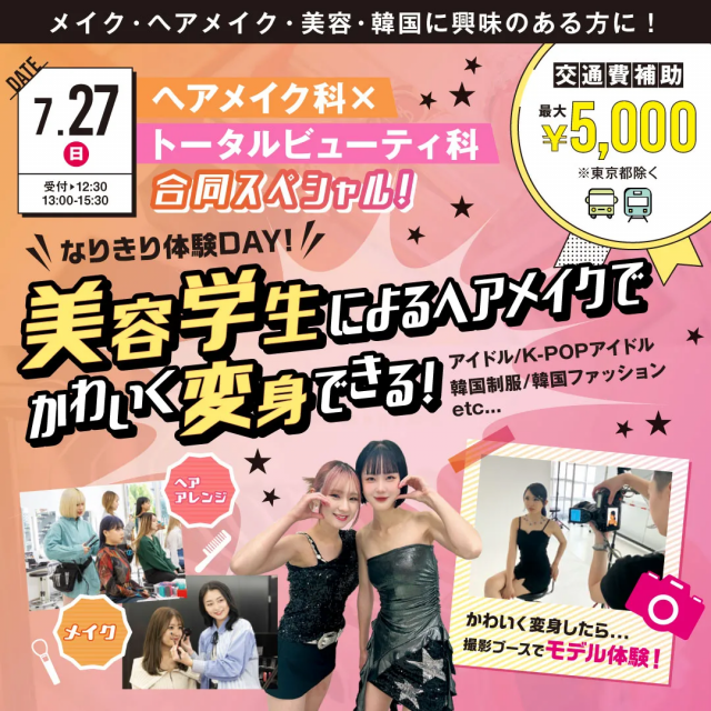 原宿ベルエポック美容専門学校 ヘアメイク科×トータルビューティ科合同スペシャル1