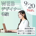 神戸元町みらいＡＩ＆ＩＴデザイン専門学校 WEBデザイナー体験★選べるオープンキャンパス