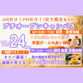 北陸食育フードカレッジ 10/24タイパ最高！1時間でミライが見える！プチオーキャン
