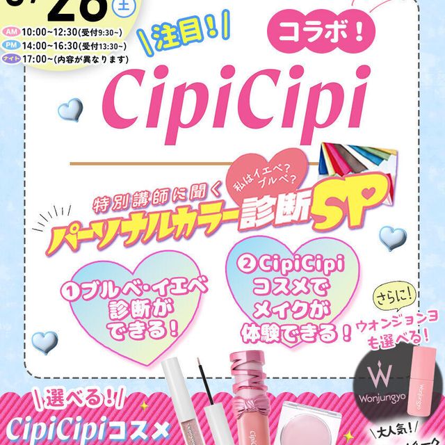 東京ビューティーアート専門学校 cipicipiコラボ★コパーソナルカラー診断1