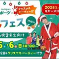 東京メディカル・スポーツ専門学校 【高校2年生向け】冬フェス！！〈入試情報解禁〉
