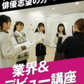名古屋スクールオブミュージック＆ダンス専門学校 俳優・声優志望の方へ 業界＆デビュー講座
