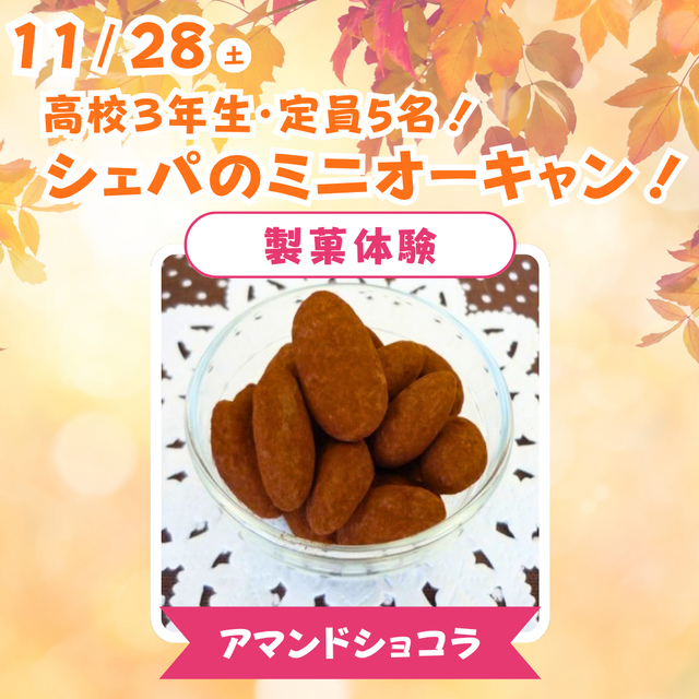 シェフパティシエ専門学校 【高3限定！】アマンドショコラ♪〈製菓体験〉【定員5名】1