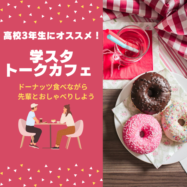 新潟医療福祉カレッジ 【医療総合科】ミスド食べ放題！？在校生とおしゃべりしよう♪1