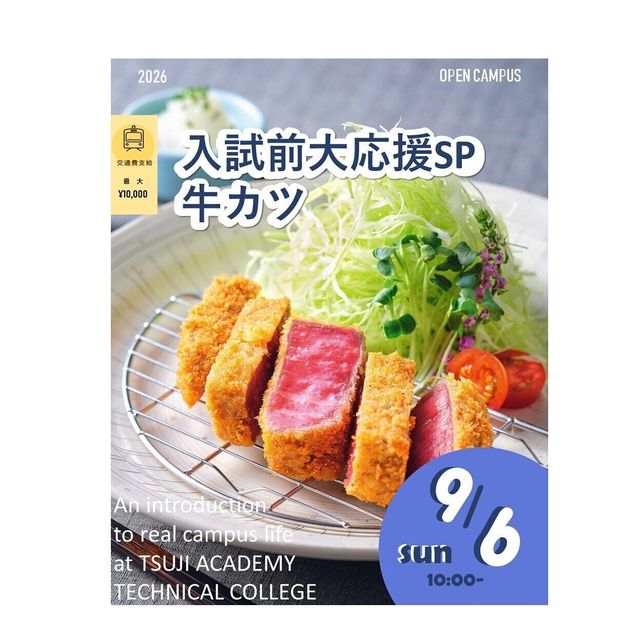 辻学園調理・製菓専門学校 入試前大応援スペシャル！牛かつ！交通費補助有1
