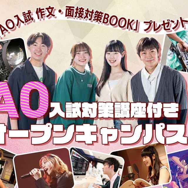 札幌ミュージック＆ダンス・放送専門学校 AO入試対策講座付きオープンキャンパス！1