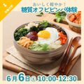 京都栄養医療専門学校 【栄養分野】おいしく軽やか！脂質オフビビンバ体験