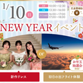 札幌ブライダル＆ホテル観光専門学校 冬休み歓迎！【１・２年生】NEW　YEARイベント 開催