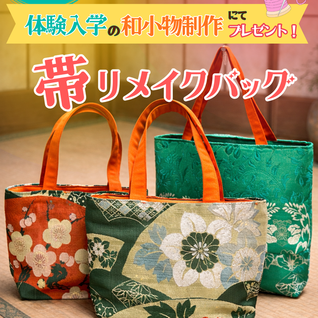 奈良きもの芸術専門学校 【来校】和小物製作＆作品や寮を見学！「手作り製作体験会」1