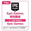 仙台デザイン＆テクノロジー専門学校 Epic Games特別講座
