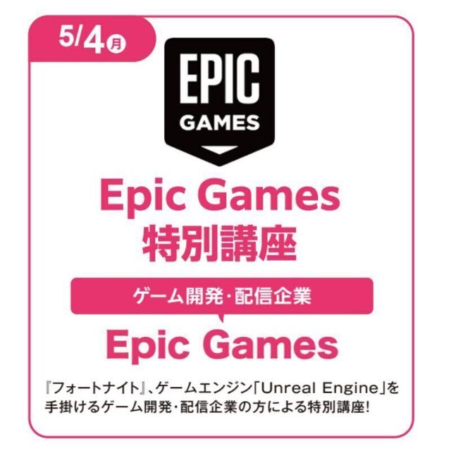 仙台デザイン＆テクノロジー専門学校 Epic Games特別講座1