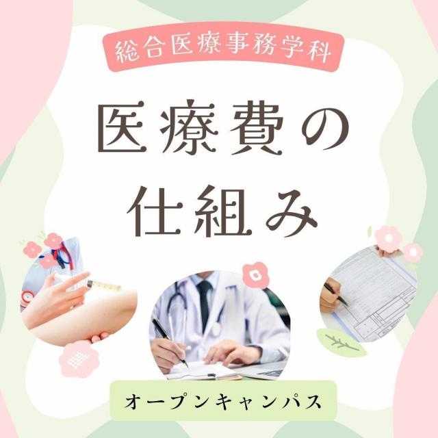 専門学校　徳島穴吹カレッジ 医療費の仕組みを学んでみよう！スペシャルDAY！1