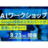 AIワークショップの詳細