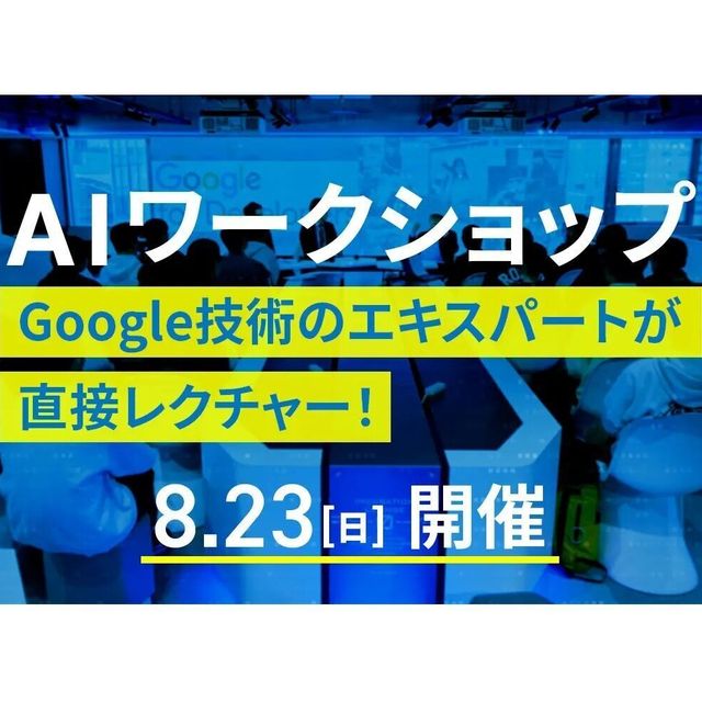 国際工科専門職大学 AIワークショップ1