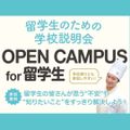 服部栄養専門学校 【留学生/外国籍の方対象】留学生のための学校説明会