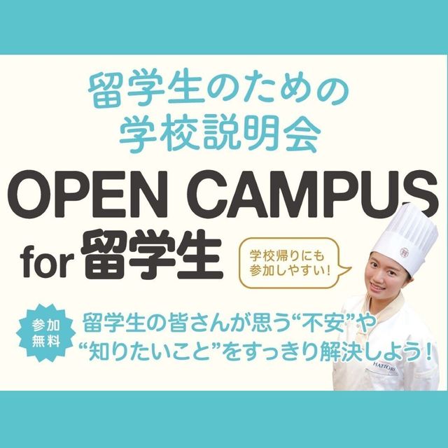 服部栄養専門学校 【留学生/外国籍の方対象】留学生のための学校説明会1
