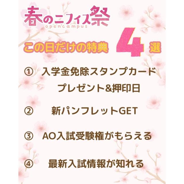 日本こども福祉専門学校 新高３年生必見！春のニフィス祭開催♪特典盛りだくさん！3