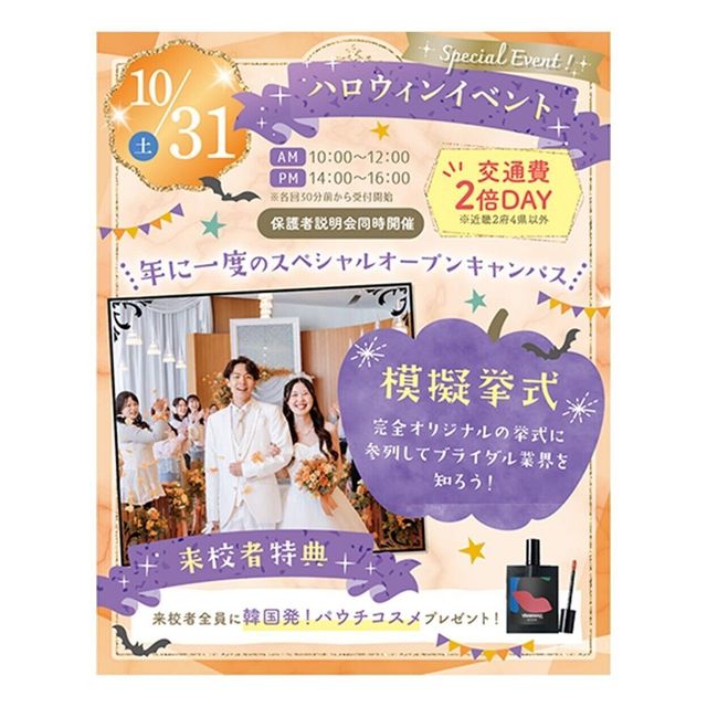 大阪ウェディング＆ブライダル専門学校 ハロウィンスペシャルオープンキャンパス！交通費２倍1