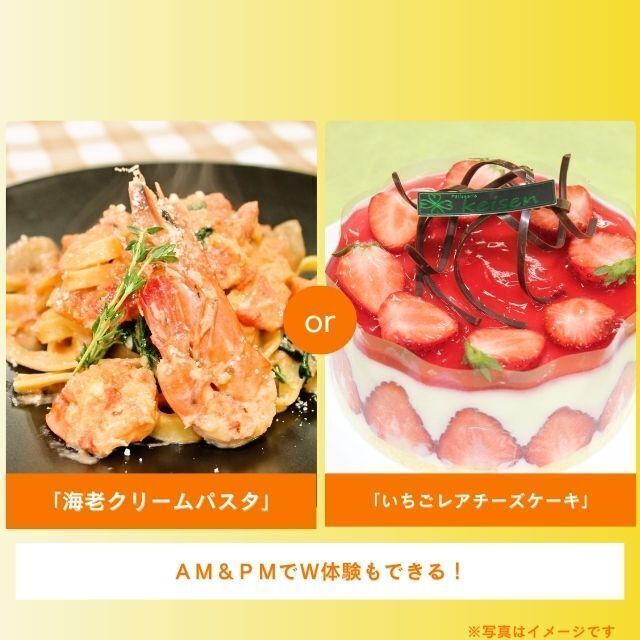 札幌調理製菓専門学校 「海老クリームパスタ」or「いちごのレアチーズケーキ」1
