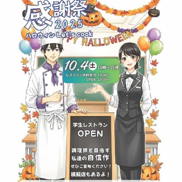 西武調理師アート専門学校 感謝祭（学園祭）～ハロウィンLet's cook～1