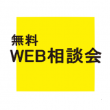 「IT関係」相談会\スマホもOK来校不要のWEB相談会/の詳細