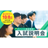 大阪医専 入試説明会1