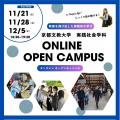 京都文教大学　オンライン開催イベント（実践社会学科）／京都文教大学
