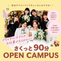東京ウェディング・ホテル専門学校 さくっと！９０分オープンキャンパス