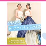 ＜大人気！＞骨格診断×ドレスフィッティングの詳細