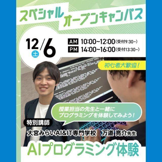 大宮みらいＡＩ＆ＩＴ専門学校 ☆スペシャル授業！AIプログラミング体験☆1