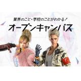 将来の仕事や、進路を考える方のためのオープンキャンパス☆の詳細