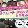 若きクリエーター展見学ツアー＆職業体験／札幌デザイン＆テクノロジー専門学校
